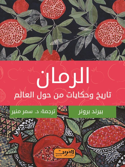 Cover of الرمان: تاريخ وحكايات من حول العالم